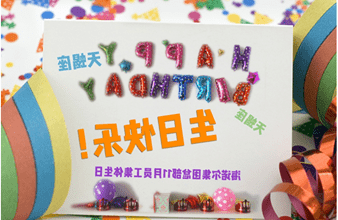 <a href='http://ehjp.svdxn96.com'>hg6686皇冠首页登录</a>首次员工集体生日庆祝活动